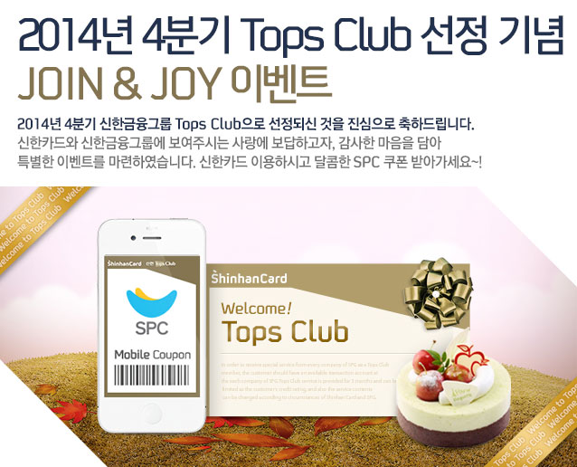 2014 4б Tops Club   JOIN & JOY ̺Ʈ - 2014 4б ѱ׷ Tops Club ǽ   ϵ帳ϴ. ī ѱ׷쿡 ֽô  ϰ,    Ư ̺Ʈ Ͽϴ. ī ̿Ͻð  SPC  ޾ư~!