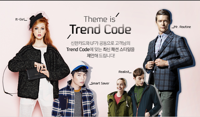 Theme is Trend Code 신한카드와 LF가 공동으로 고객님의 Trend Code에 맞는 최신 패션 스타일을 제안해 드립니다.