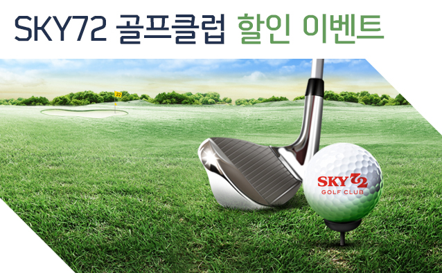 SKY72 골프클럽 할인 이벤트 