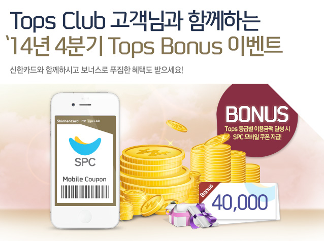 Tops Club ԰ Բϴ 2014 4б Tops Bonus ̺Ʈ - ī ԲϽð ʽ Ǫ õ ! Tops ޺ ̿ݾ ޼  SPC   !