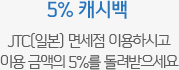 5% ĳù : JTC(Ϻ) 鼼 ̿Ͻð ̿ ݾ 5% 