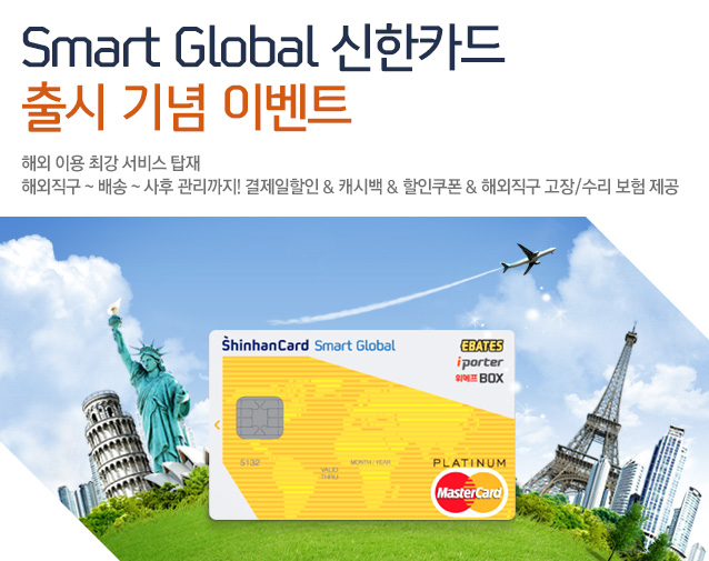 Smart Global 신한카드 출시 기념 이벤트 - 해외 이용 최강 서비스 탑재 해외직구 ~ 배송 ~ 사후 관리까지! 결제일 할인 & 캐시백 & 할인쿠폰 & 해외직구 고장/수리 보험 제공