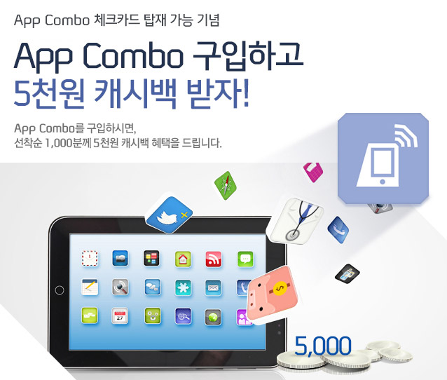 App Combo 서비스 런칭기념 App Combo 구입하고 5천원 캐시백 받자! App Combo를 구입하시면,  선착순  1,000분께 5천원 캐시백 혜택을 드립니다. 