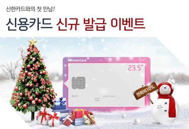 신한카드와의 첫 만남! 신용카드 신규 발급 이벤트 - 연회비 10%