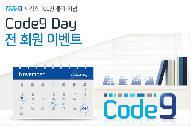 code9 시리즈 100만 돌파 기념 Code9 Day 전회원 이벤트