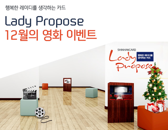 행복한 레이디를 생각하는 카드 Lady Propose 12월의 영화 이벤트