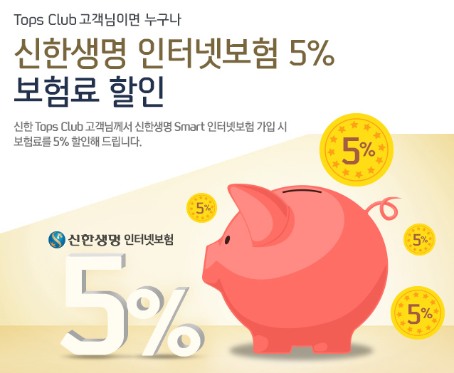 Tops Club ̸  ѻ ͳݺ 5%   -  Tops Club Բ ѻ Smart ͳݺ   Ḧ 5%  帳ϴ.