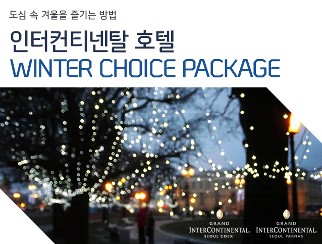   ܿ   ƼŻ ȣ WINTER CHOICE PACKAGE