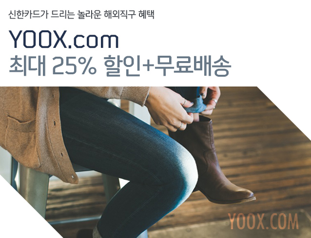 신한카드가 드리는 놀라운 해외직구 혜택 YOOX.com 최대 25% 할인+무료배송
