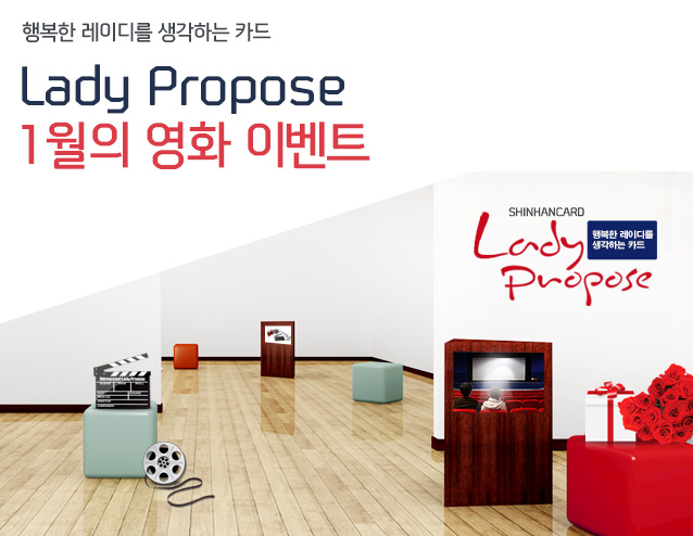 행복한 레이디를 생각하는 카드 Lady Propose 1월의 영화 이벤트