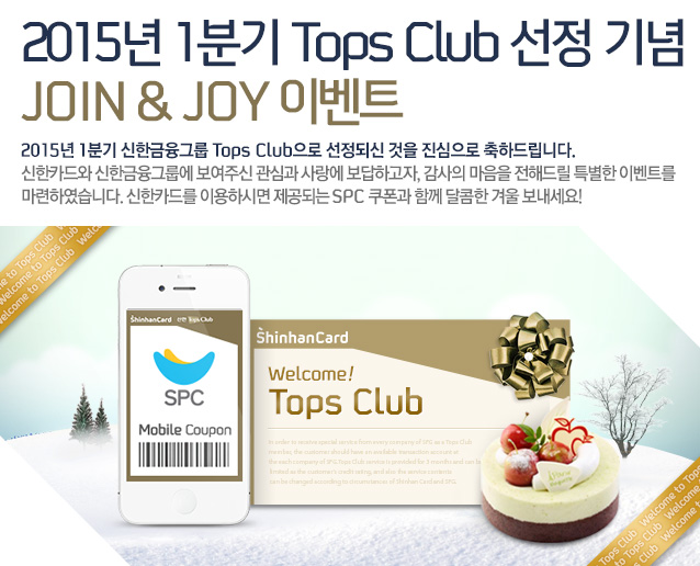 2015 1б Tops Club   JOIN & JOY ̺Ʈ - 2015 1б ѱ׷ Tops Club ǽ   ϵ帳ϴ. ī ѱ׷쿡 ֽô  ϰ,    Ư ̺Ʈ Ͽϴ. ī ̿Ͻð  SPC  ޾ư~!