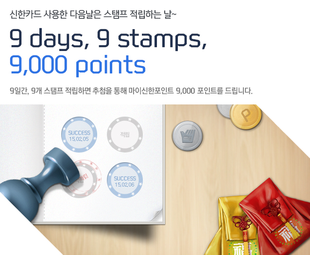 신한카드 사용한 다음날은 스탬프 적립하는 날~ 9 days, 9 stamps, 9000 points  9일간, 9개 스탬프 적립하면 추첨을 통해 마이신한포인트 9,000포인트를 드립니다.