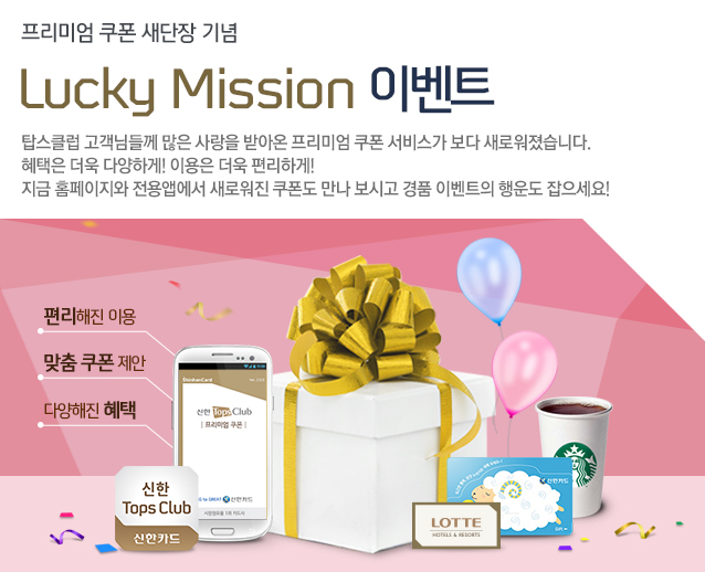 ̾    Lucky Mission ̺Ʈ - žŬ Ե鲲   ޾ƿ ̾  񽺰  οϴ.   پϰ! ̿  ϰ!  Ȩ ۿ ο   ð ǰ ̺Ʈ  !  ̿,   , پ 