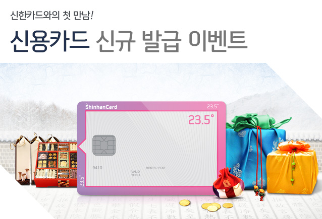 신한카드와의 첫 만남! 신용카드 신규 발급 이벤트