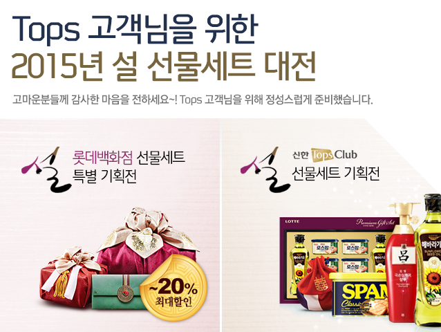 Tops �������� ���� 2015�� �� ������Ʈ ����, ������е鲲 ������ ������ ���ϼ���~! Tops �������� ���� ���������� �غ��߽��ϴ�.(�Ե���ȭ�� ������Ʈ
Ư�� ��ȹ �ִ� 20%����, ���� TopsClub ������Ʈ ��ȹ��) 