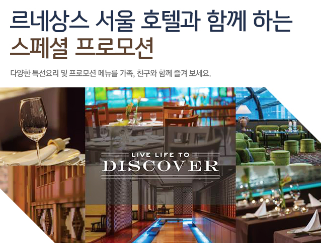 르네상스 서울 호텔과 함께 하는 스페셜 프로모션, 다양한 특선요리 및 프로모션 메뉴를 가족, 친구와 함께 즐겨 보세요.