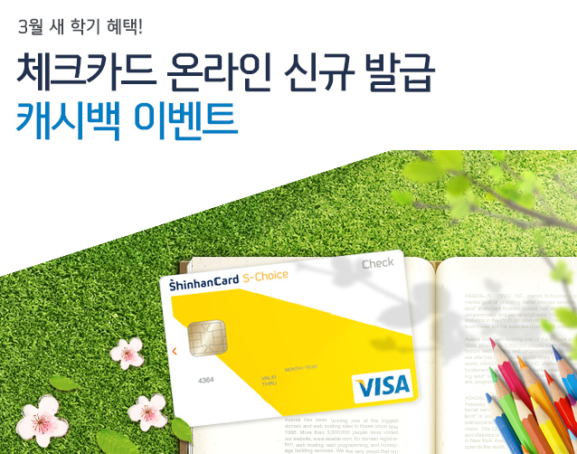 3월 새 학기 혜택! 체크카드 온라인 신규 발급 캐시백 이벤트