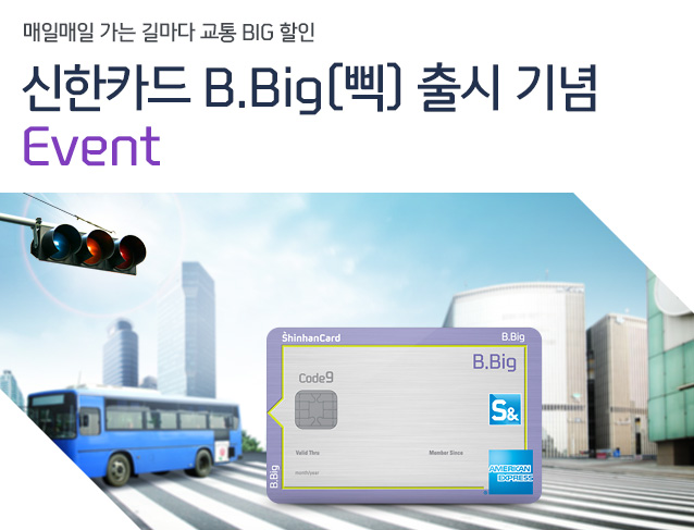 매일매일 가는 길마다 교통 BIG 할인 - 신한카드 B.Big(삑) 출시 기념 Event
