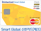 Smart Global 신한카드(체크)