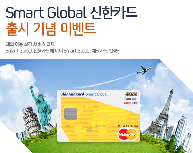 Smart Global 신한카드 출시 기념 이벤트 - 해외 이용 최강 서비스 탑재 Smart Global 신용카드에 이어 Smart Global 체크카드 탄생~