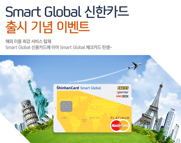 Smart Global ī   ̺Ʈ - ؿ ̿ ְ  ž Smart Global ſī忡 ̾ Smart Global üũī ź~