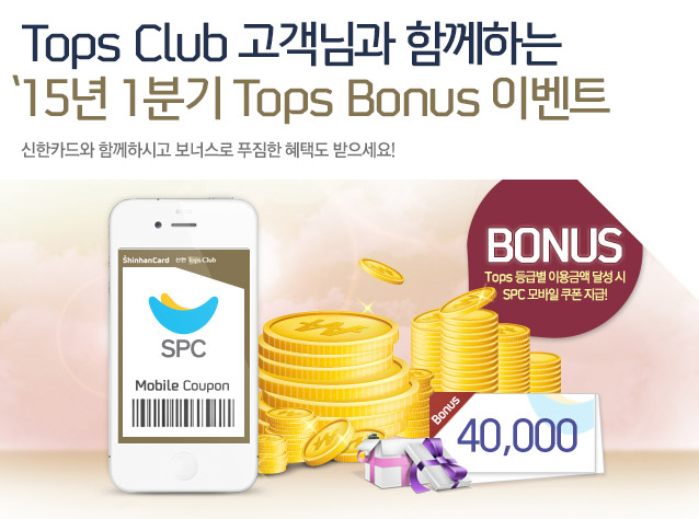 Tops Club ԰ Բϴ '15 1б Tops Bonus ̺Ʈ - ī ԲϽð ʽ Ǫ õ ! Tops ޺ ̿ݾ ޼  SPC   !