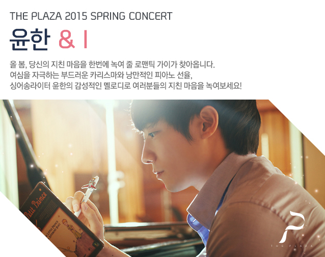 THE PLAZA 2015 SPRING CONCERT,  & I,  ,  ģ  ѹ 쿩  θƽ ̰ ãƿɴϴ. ڱϴ ε巯 ī  ǾƳ , ̾۶   ε е ģ  쿩! 