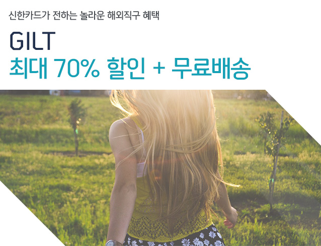 신한카드가 전하는 놀라운 해외직구 혜택 GILT 최대 70% 할인 + 무료배송