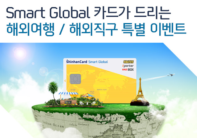Smart Global 카드가 드리는 해외여행 / 해외직구 특별 이벤트
