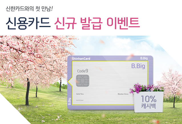 신한카드와의 첫 만남! 신용카드 신규 발급 이벤트 10%캐시백