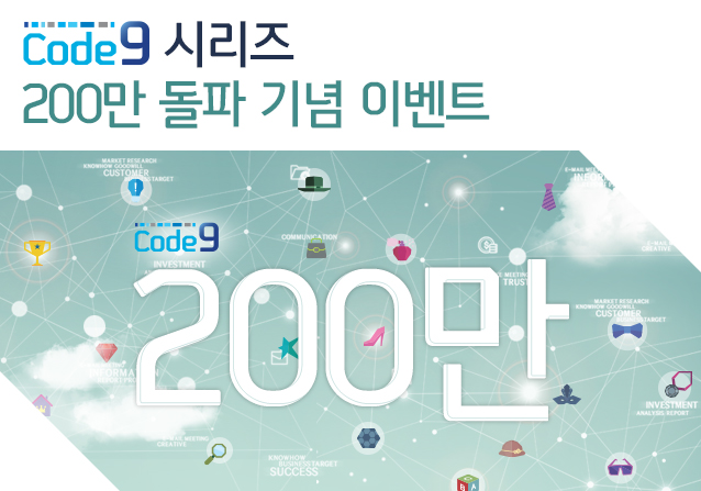Code9 시리즈 200만 돌파 기념 이벤트