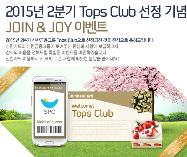 2015 2б Tops Club   JOIN & JOY ̺Ʈ - 2015 2б ѱ׷ Tops Club ǽ   ϵ帳ϴ.ī ѱ׷쿡 ֽ ɰ  ϰ,   ص帱 Ư ̺Ʈ Ͽϴ. ī ̿Ͻð  SPC  Բ   ⼼! 