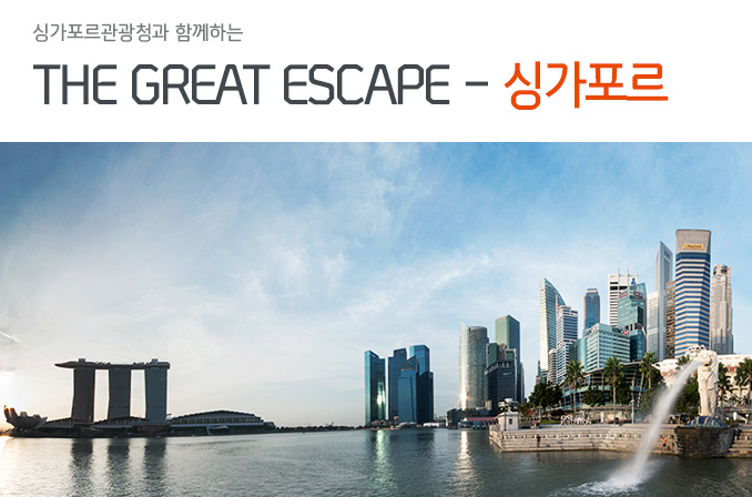 싱가포르관광청과 함께하는 THE GREAT ESCAPE - 싱가포르