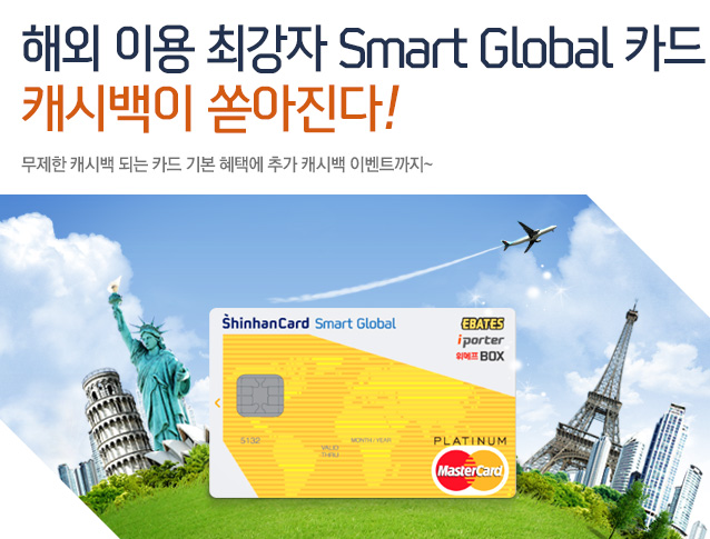 해외 이용 최강자 Smart Global 카드 캐시백이 쏟아진다! 무제한 캐시백 되는 카드 기본 혜택에 추가 캐시백 이벤트까지