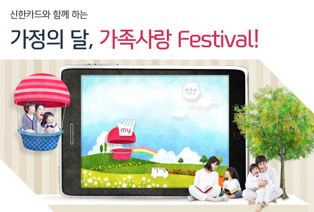 신한카드와 함께 하는 가정의 달, 가족사랑 Festival!