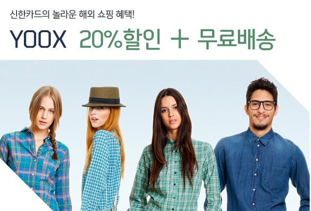 신한카드의 놀라운 해외 쇼핑 혜택! YOOX  20%할인 + 무료배송