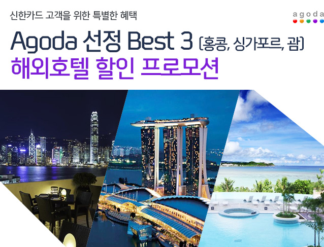 신한카드 고객을 위한 특별한 혜택 Agoda 선정 Best 3(홍콩, 싱가포르, 괌) 해외호텔 할인 프로모션