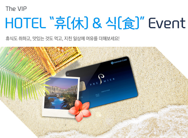 The VIP – HOTEL “() & ()” Event ޽ĵ ϰ, ִ ͵ ԰, ģ ϻ  غ!