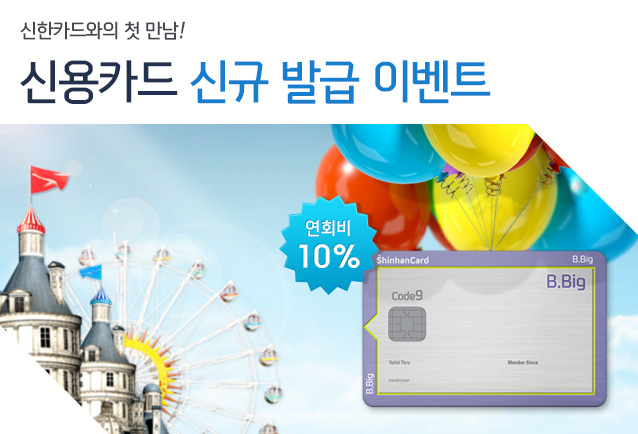 신한카드와의 첫 만남! 신용카드 신규 발급 이벤트 – 연회비 10% 캐시백