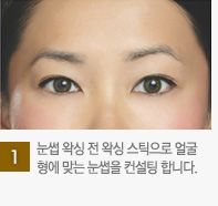 1. ´«½ç ¿Î½Ì Àü ¿Î½Ì ½ºÆ½À¸·Î ¾ó±¼ Çü¿¡ ¸Â´Â ´«½çÀ» ÄÁ¼³ÆÃ ÇÕ´Ï´Ù.