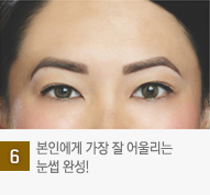 6. º»Àο¡°Ô °¡Àå Àß ¾î¿ï¸®´Â ´«½ç ¿Ï¼º!