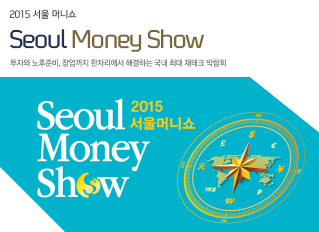 2015  Ӵϼ Seoul Money Show ڿ غ, â ڸ ذϴ  ִ ũ ڶȸ