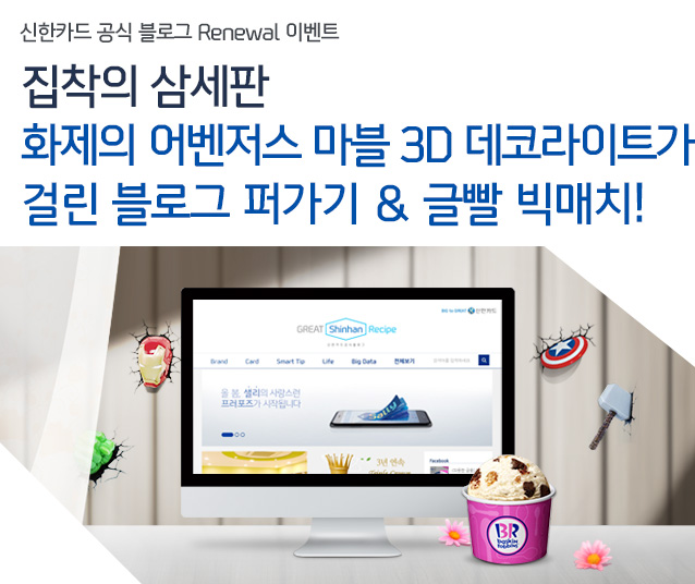 신한카드 공식 블로그 Renewal 이벤트 집착의 삼세판 화제의 어벤저스 마블 3D 데코라이트가 걸린 블로그 퍼가기 & 글빨 빅매치! 
