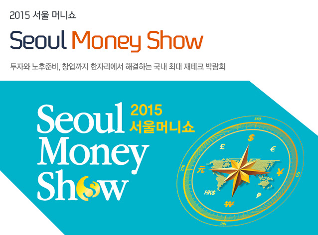 2015 서울 머니쇼 Seoul Money Show 투자와 노후준비, 창업까지 한자리에서 해결하는 국내 최대 재테크 박람회