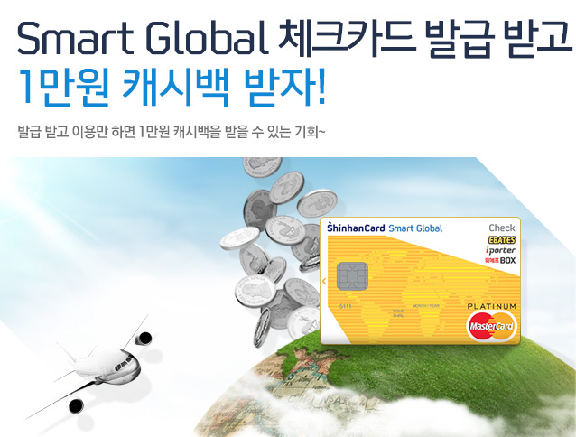 Smart Global üũī ߱ ް 1 ĳù ! ߱ ް ̿븸 ϸ 1 ĳù   ִ ȸ~