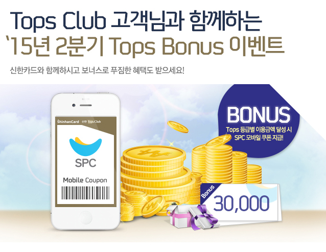Tops Club �����԰� �Բ��ϴ� 2015�� 2�б� Tops Bonus �̺�Ʈ - ����ī��� �Բ��Ͻð� ���ʽ��� Ǫ���� ���õ� ��������! Tops ��޺� �̿�ݾ� �޼� �� SPC ����� ���� ����!