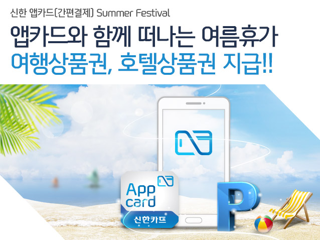 신한 앱카드(간편결제) Summer Festival 앱카드와 함께 떠나는 여름휴가 여행상품권, 호텔상품권 지급!!