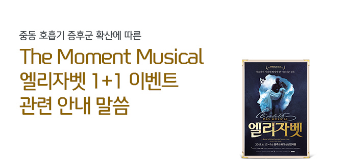 �ߵ� ȣ���� ���ı� Ȯ�꿡 ���� The Moment Musical �����ں� 1+1 �̺�Ʈ ���� �ȳ� ����
