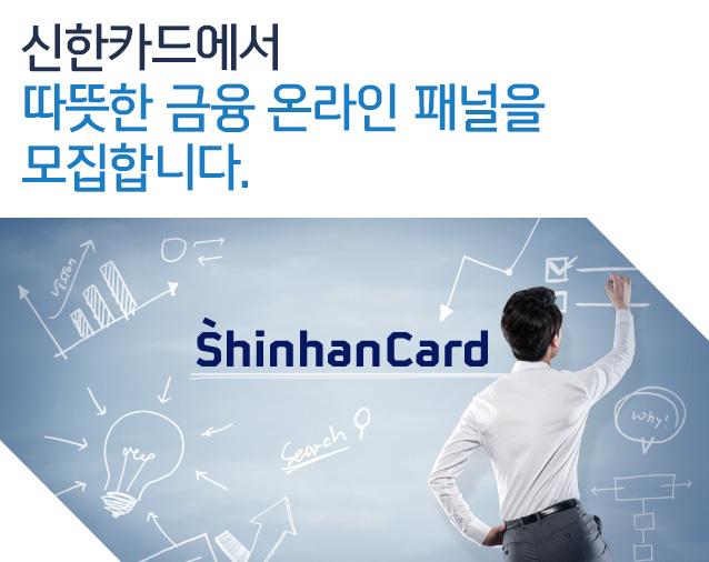 신한카드에서 따뜻한 금융 온라인 패널을 모집합니다.
