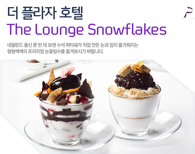  ö ȣ The Lounge Snowflakes ״       Ƽ     ſ  ̾ ɺ ܺñ ٶϴ.

